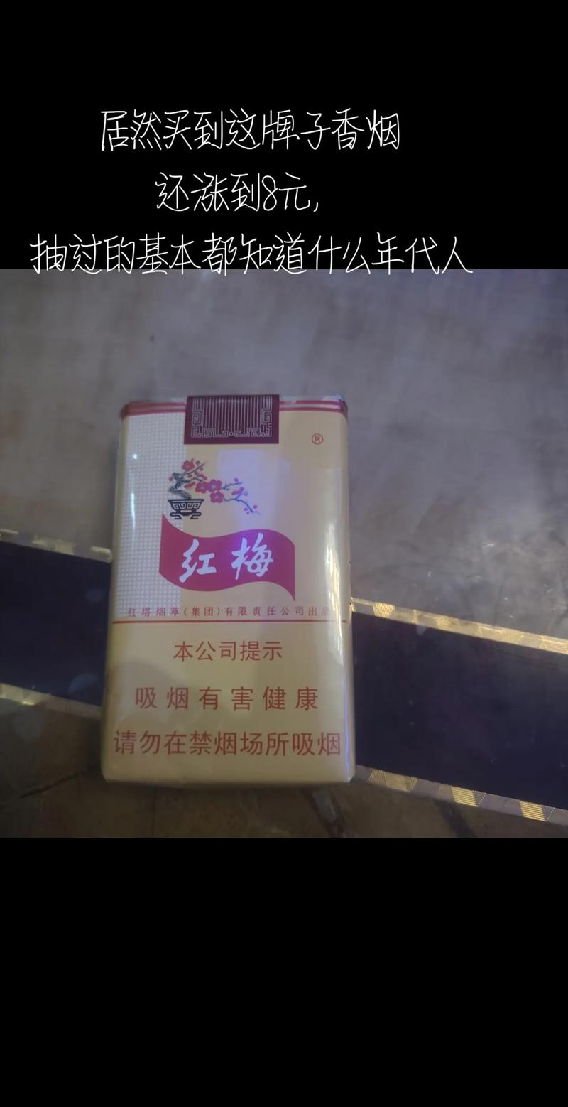 越代红梅红香烟厂家(红梅烟悦)
